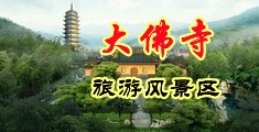 熟女爆菊中国浙江-新昌大佛寺旅游风景区